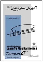 كتاب آموزش سازدهنی ترمولو