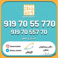 فروش سیم کارت رند اعتباری همراه اول 09197055770