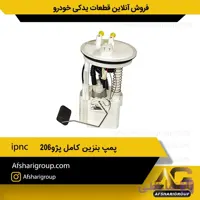 پمپ بنزین کامل پژو۲۰۶ ipnc(پمپ بنزین 206)کد1102