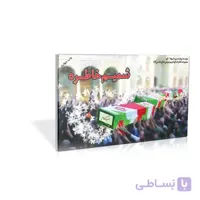 فلش کارت شمیم خاطره