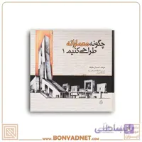 چگونه معمارانه طراحی کنیم ج1