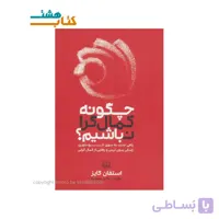 کتاب چگونه کمال گرا نباشیم؟ نشر شمشاد