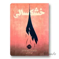 خشکسالی