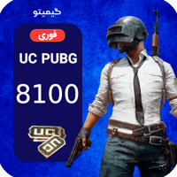 خرید 8100 یوسی پابجی موبایل