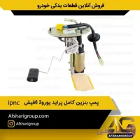 پمپ بنزین کامل پراید یورو۲-۶فیش ipnc(پمپ بنزین پراید 6فیش)کد1101