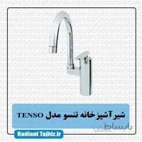 شیر ظرفشویی کرومات مدل تنسو Tenso