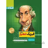 سیر تا پیاز فیزیک دهم رشته ریاضی گاج