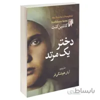 کتاب دختر یک مرتد اثر کاتلین کنت نشر آزرمیدخت