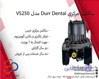 ساکشن مرکزی Durr Dental مدل VS250