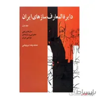 کتاب دایره المعارف سازهای ایران جلد 1 اثر محمدرضا درویشی نشر ماهور