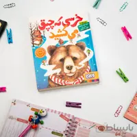 کتاب داستان خرسی که چپق می‌کشید
