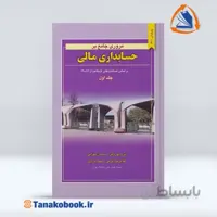 مروری جامع بر حسابداری مالی جلد اول | ایرج نوروش