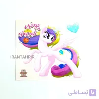 کتاب شعر پونی کوچولو همراه با رنگ آمیزی
