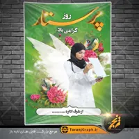بنر روز پرستار