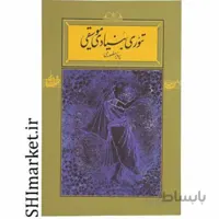 تیوری بنیادی موسیقی