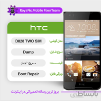 دامپ هارد اچ تی سی HTC D828 TWO SIM emmc dump تست شده
