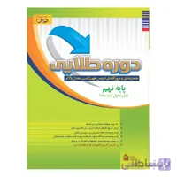 دوره طلایی(جمع بندی امتحانات خرداد)نهم پویش
