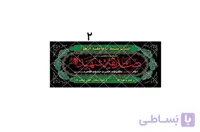 پلاکارد یا فاطمه الزهرا کد 437917