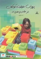 پرورش خلاقیت کودکان در خانه و مدرسه اثر حسین فرخ‌مهر