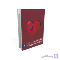 کتاب روش های حل تعارض در روابط همسران