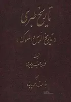 کتاب تاریخ طبری مجموعه 16 جلدی متن کامل
