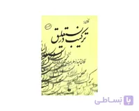 کتاب ترکیب در نستعلیق استاد فلسفی