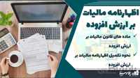 پک آموزش غیرحضوری اظهارنامه ارزش افزوده