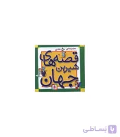قصه های شیرین جهان (مجموعه 50 جلدی 10×10 جعبه ای)