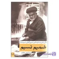 شمیم نسیم