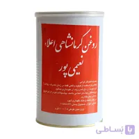 روغن کرمانشاهی مخصوص نعیمی پور