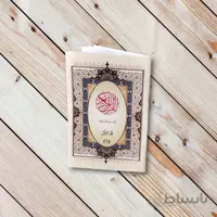 کتاب جز یک قرآن کریم (نیم جیبی) عثمان طه
