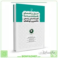 کتاب اصول و راهنمای نظریه‌نویسی ویژه کارشناسان رسمی دادگستری و قوه‌قضائیه (برای دارندگان پروانه کارشناسی)
