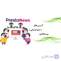 ماژول ساخت Url های بهینه و سئو فرندلی پرستاشاپ