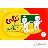 تپلی چغلی نمی کند