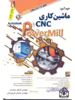 کتاب خودآموز ماشین کاری CNC با PowerMill