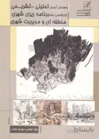 کتاب راهنمای آزمون تحلیلی تشریحی کارشناسی ارشد برنامه ریزی شهری ، منطقه ای و مدیریت شهری (نشر عصر کنکاش)