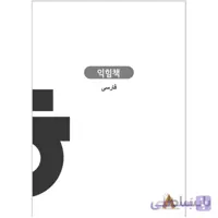 کتاب کار سجونگ فارسی 3 Sejong WorkBook persian 3