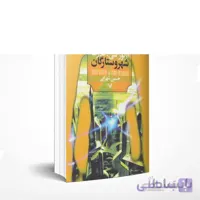 شهر و ستارگان