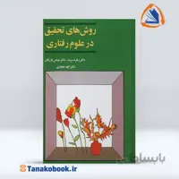 روش تحقیق های در علوم رفتاری | زهره سرمد