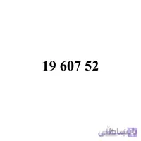 سیم کارت همراه اول 09196075298