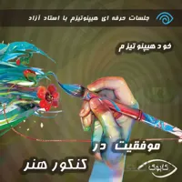 موفقیت در کنکور هنر