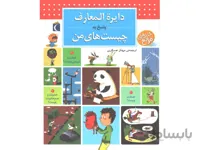 کتاب دایره المعارف پاسخ به چیست های من اثر فرانسواز دو گیبر