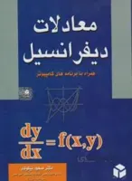 معادلات دیفرانسیل(همراه با برنامه های کامپیوتر)