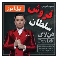 دانلود دوره سلطان فروش (آموزش تکنیک های فروش حداکثری) دن لاک