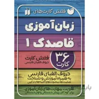 فلش کارت زبان اموزی 1