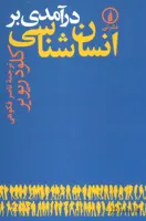 درآمدی بر انسان شناسی