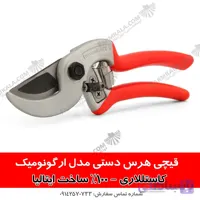 قیچی هرس مدل ارگونومیک - کستللاری ایتالیا