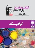 جامع گرافیک یازدهم هنرستان قلم چی