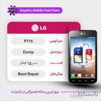 دامپ هارد الجی LG P715 emmc dump تست شده