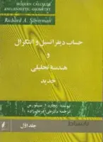 حساب دیفرانسیل و انتگرال و هندسه تحلیلی ج اول خاص جدید